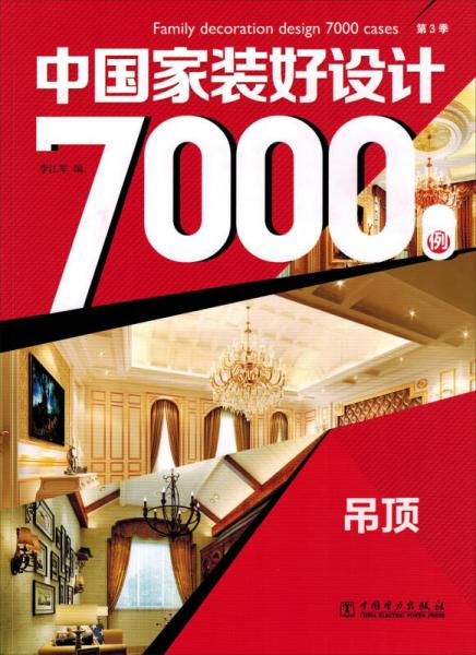 中国家装好设计7000例 第3季 吊顶