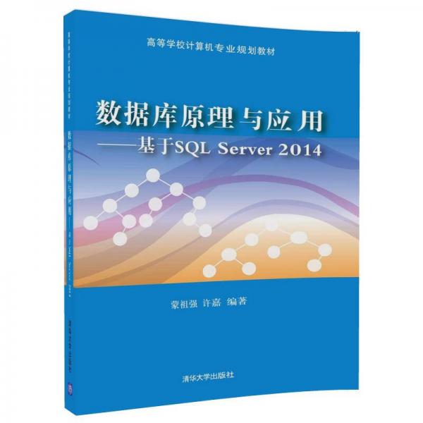 數(shù)據(jù)庫原理與應用——基于SQL Server 2014（高等學校計算機專業(yè)規(guī)劃教材）