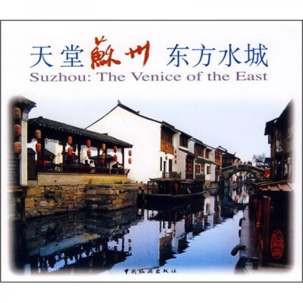 天堂蘇州 東方水城