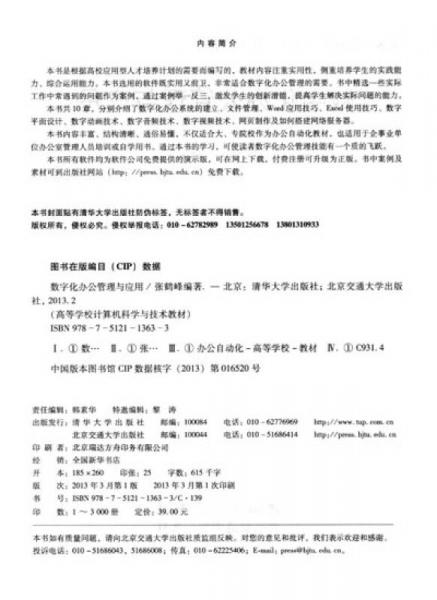 高等學(xué)校計算機(jī)科學(xué)與技術(shù)教材：數(shù)字化辦公管理與應(yīng)用