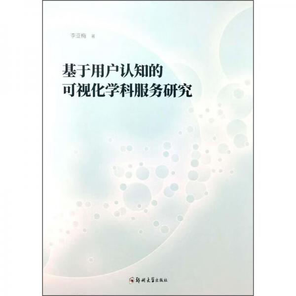 基于用户认知的可视化学科服务研究