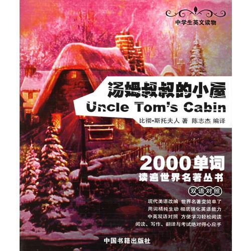 汤姆叔叔的小屋——2000单词读遍世界名著丛书