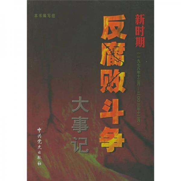 新時(shí)期反腐敗斗爭(zhēng)大事記（1978.12-2003.12）