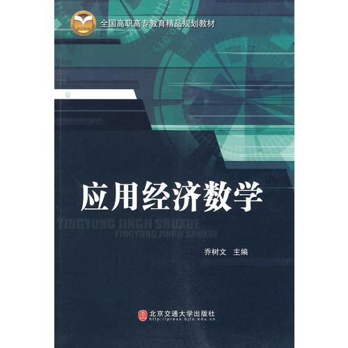 应用经济数学