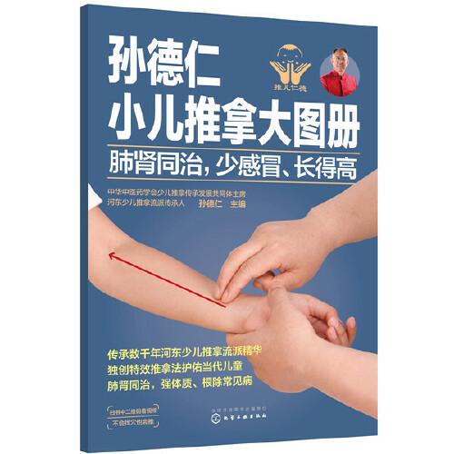 孫德仁小兒推拿大圖冊. 肺腎同治，少感冒、長得高