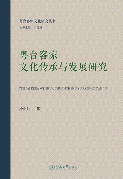 粵臺客家文化傳承與發(fā)展研究