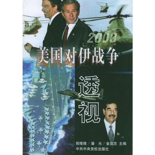 美國(guó)對(duì)伊戰(zhàn)爭(zhēng)透視  2003