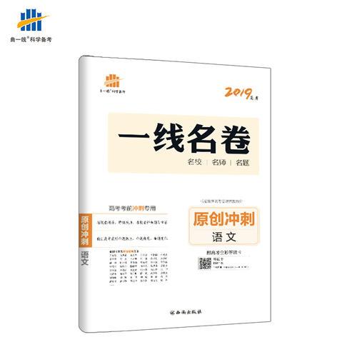 五三 原创冲刺 语文 一线名卷 2019高考 高考考前专用 曲一线科学备考