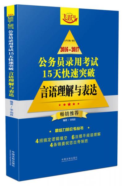 2016~2017公務(wù)員錄用考試15天快速突破：言語理解與表達(dá)