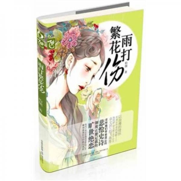 雨打繁花傷