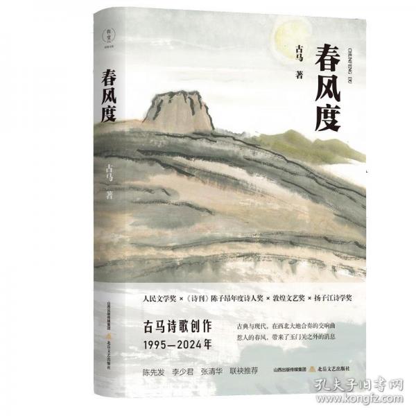 春風度（古馬詩歌創(chuàng)作（1995—2024年）。陳先發(fā)、李少君、張清華聯(lián)袂推薦。人民文學獎、《詩刊》陳子昂年度詩人獎、敦煌文藝獎、揚子江詩學獎，推薦）