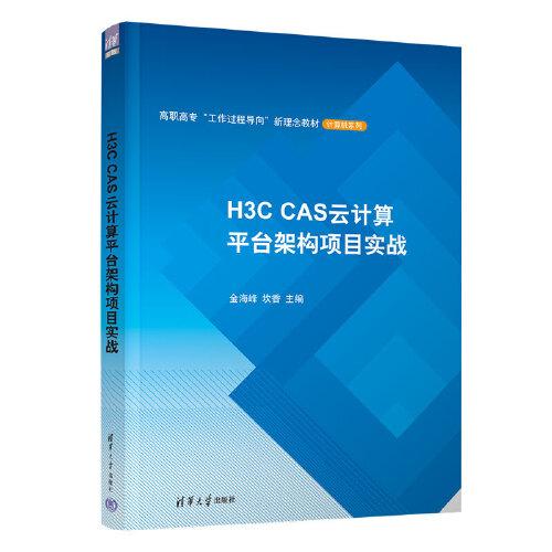 H3C CAS云计算平台架构项目实战