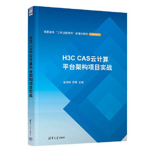 H3C CAS云計算平臺架構(gòu)項目實戰(zhàn)