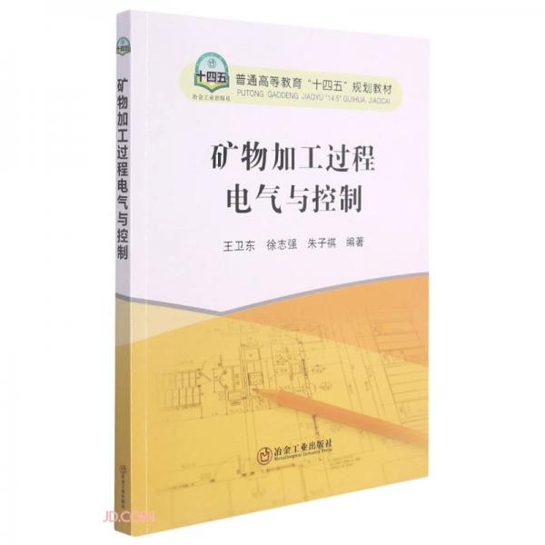 礦物加工過程電氣與控制(普通高等教育十四五規(guī)劃教材)