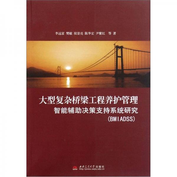 大型復(fù)雜橋梁工程養(yǎng)護管理智能輔助決策支持系統(tǒng)研究