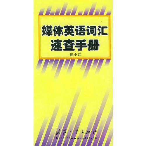 媒體英語詞匯速查手冊