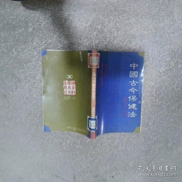 中國古今保健法