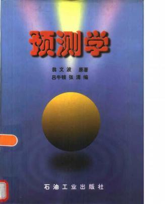 預測學
