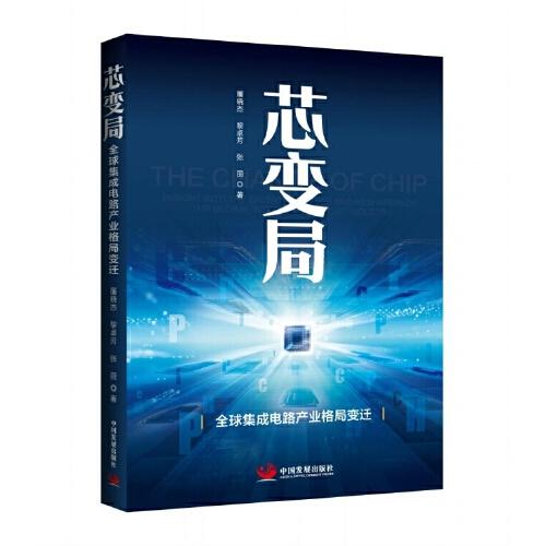 芯變局：全球集成電路產(chǎn)業(yè)格局變遷