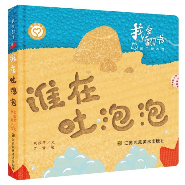我愛翻書-誰在吐泡泡