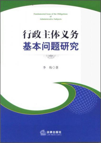 行政主體義務(wù)基本問題研究