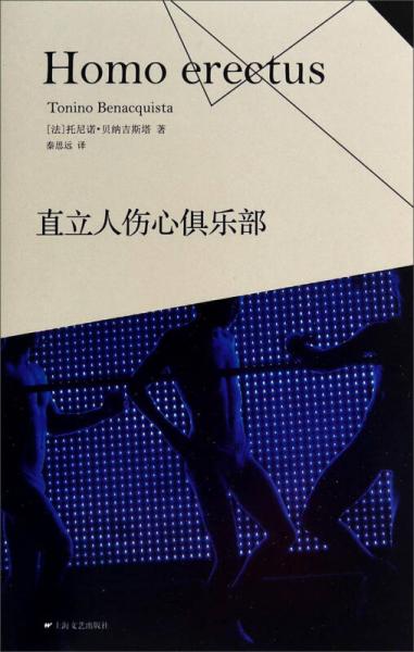 直立人傷心俱樂(lè)部