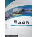 導(dǎo)游業(yè)務(wù)