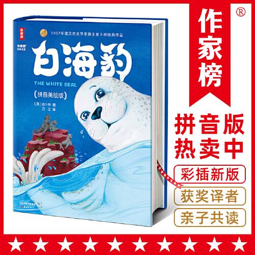 白海豹拼音版·6~12岁童书经典（诺奖得主作品、《尼尔斯骑鹅旅行记》译者翻译！让孩子从小有梦想、勇于探索、充满自信！作家榜）