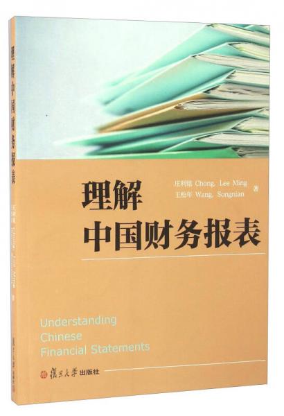 理解中國財務報表（英文版）