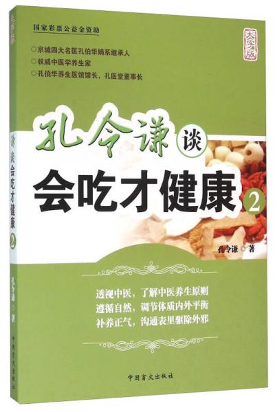 中國盲文出版社 孔令謙談會吃才健康(2)