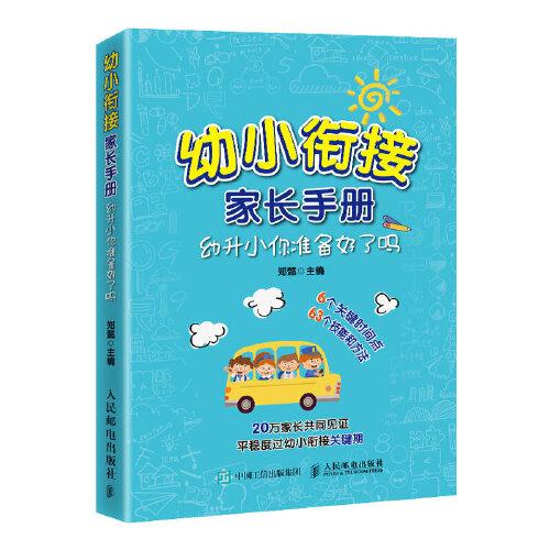 幼小衔接家长手册  幼升小你准备好了吗