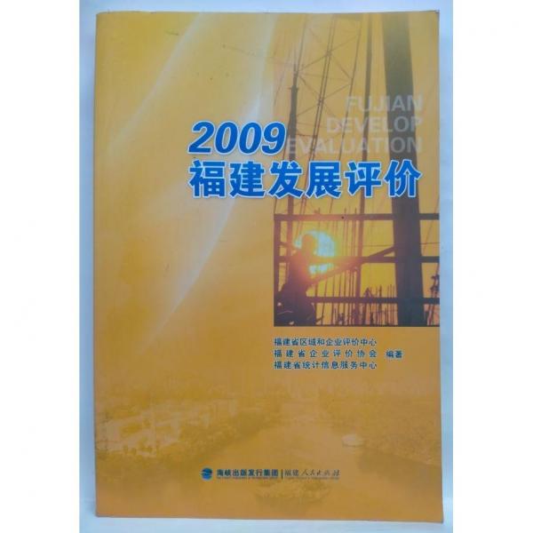 2009福建發(fā)展評(píng)價(jià)