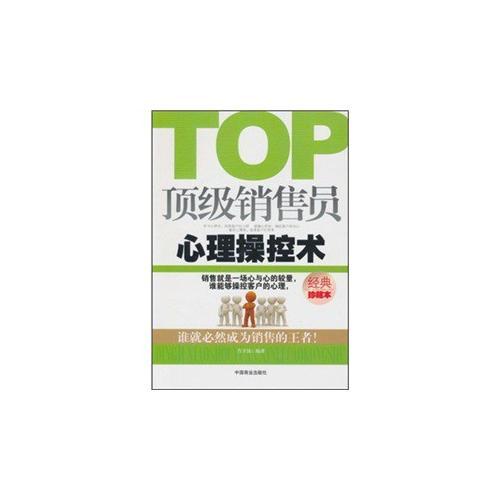 頂級銷售員心理操控術