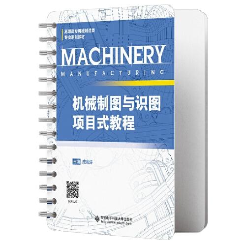 機械制圖與識圖項目式教程