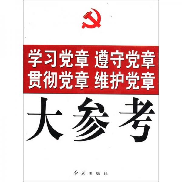學(xué)習(xí)黨章 遵守黨章 貫徹黨章 維護(hù)黨章大參考
