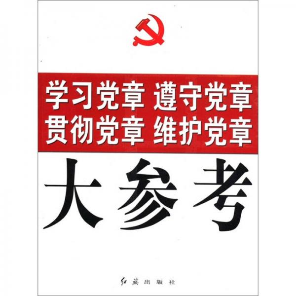 学习党章 遵守党章 贯彻党章 维护党章大参考