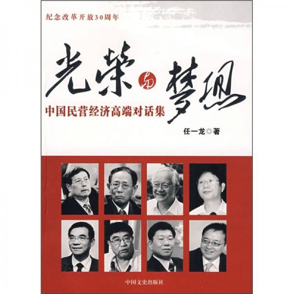 光榮與夢想:中國民營經(jīng)濟高端對話集