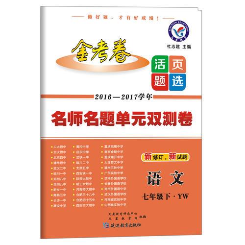 2017(春)活页题选 名师名题单元双测卷 七年级下 语文 YW（语文版)--天星教育