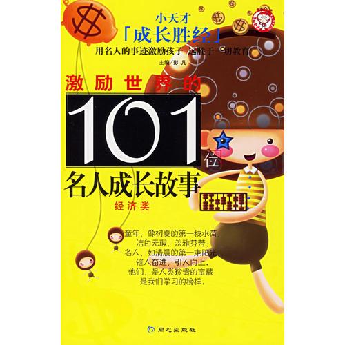 激励世界的101位名人成长故事：经济类