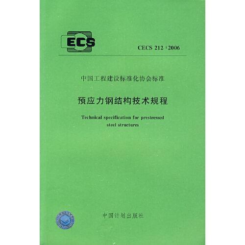預(yù)應(yīng)力鋼結(jié)構(gòu)技術(shù)規(guī)程
