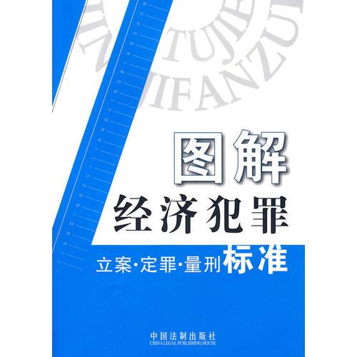 圖解經(jīng)濟犯罪立案·定罪·量刑標準