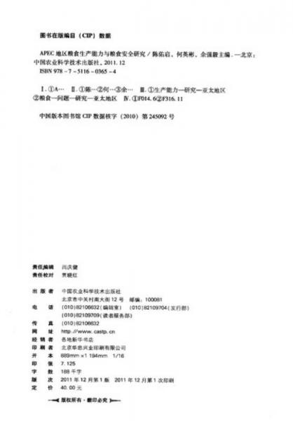 APEC地區(qū)糧食生產(chǎn)能力與糧食安全研究