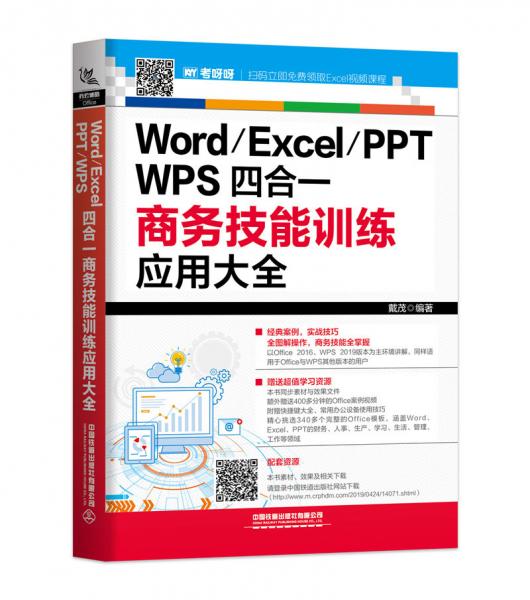 Word/Excel/PPT/WPS四合一商务技能训练应用大全