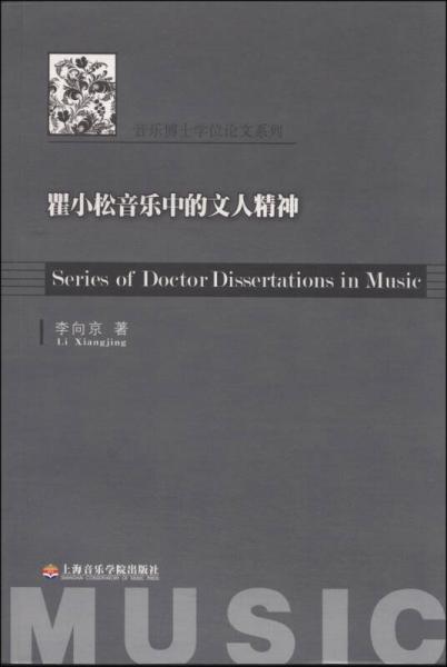音乐博士学位论文系列：瞿小松音乐中的文人精神