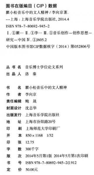 音乐博士学位论文系列：瞿小松音乐中的文人精神