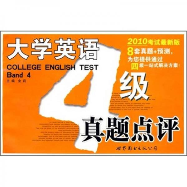 大学英语4级真题点评（2010考试最新版）