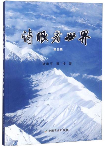 詩眼看世界（第三集）