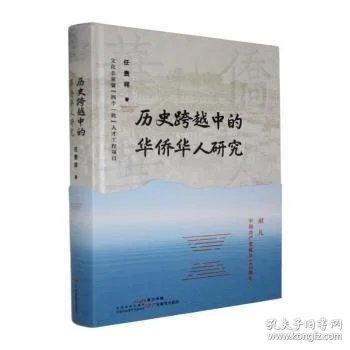 历史跨越中的华侨华人研究