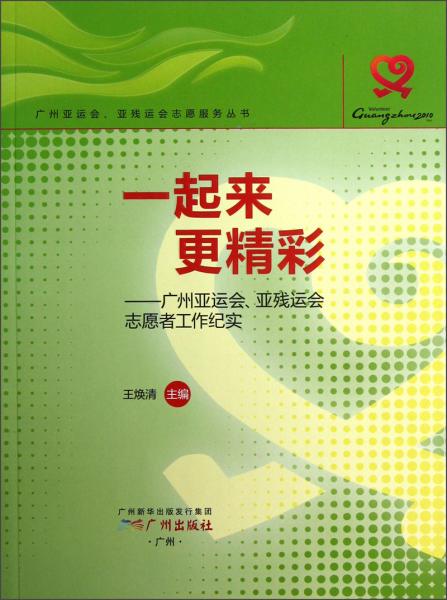 一起來(lái)更精彩:廣州亞運(yùn)會(huì)、亞殘運(yùn)會(huì)志愿者工作紀(jì)實(shí)