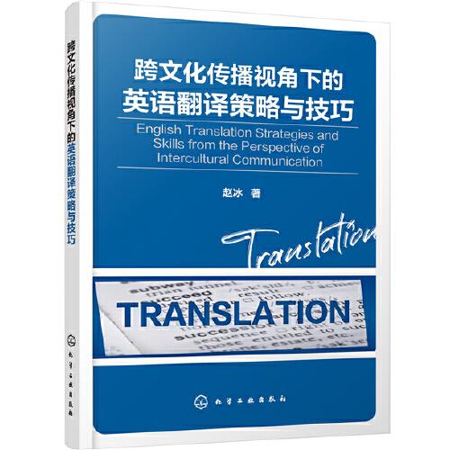 跨文化传播视角下的英语翻译策略与技巧
